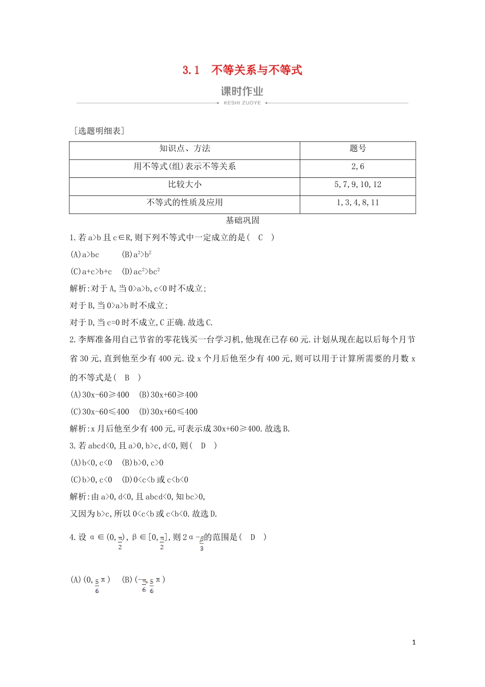 高中数学 第三章 不等式 3.1 不等关系与不等式课时作业 新人教A版必修5-新人教A版高二必修5数学试题_第1页