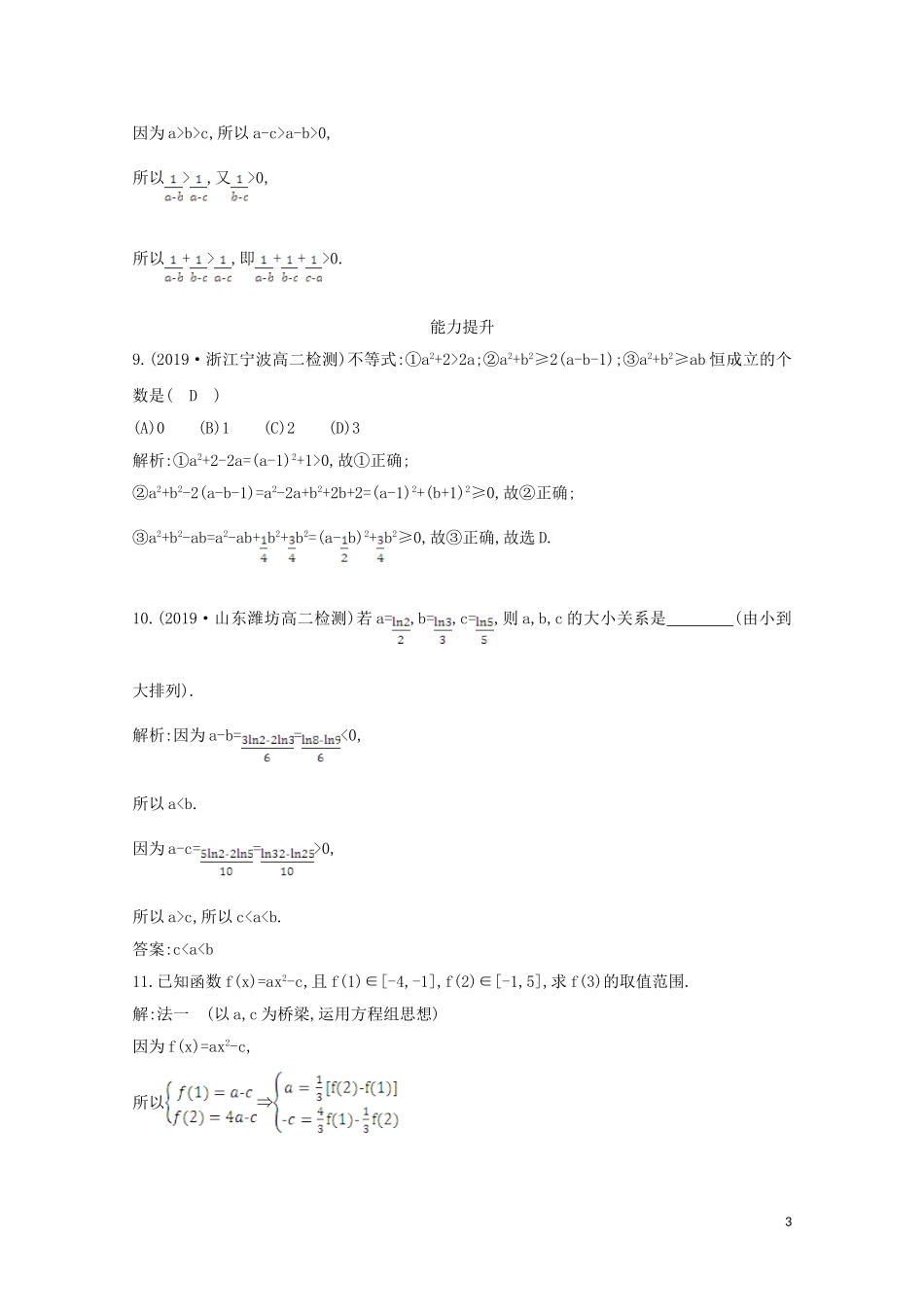高中数学 第三章 不等式 3.1 不等关系与不等式课时作业 新人教A版必修5-新人教A版高二必修5数学试题_第3页