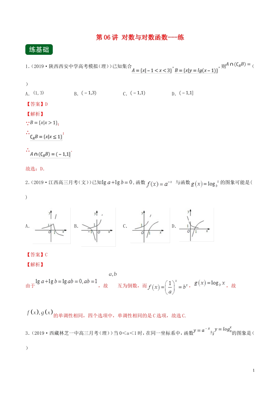 （浙江专用）高考数学一轮复习讲练测 专题2.6 对数与对数函数（练）（含解析）-人教版高三全册数学试题_第1页