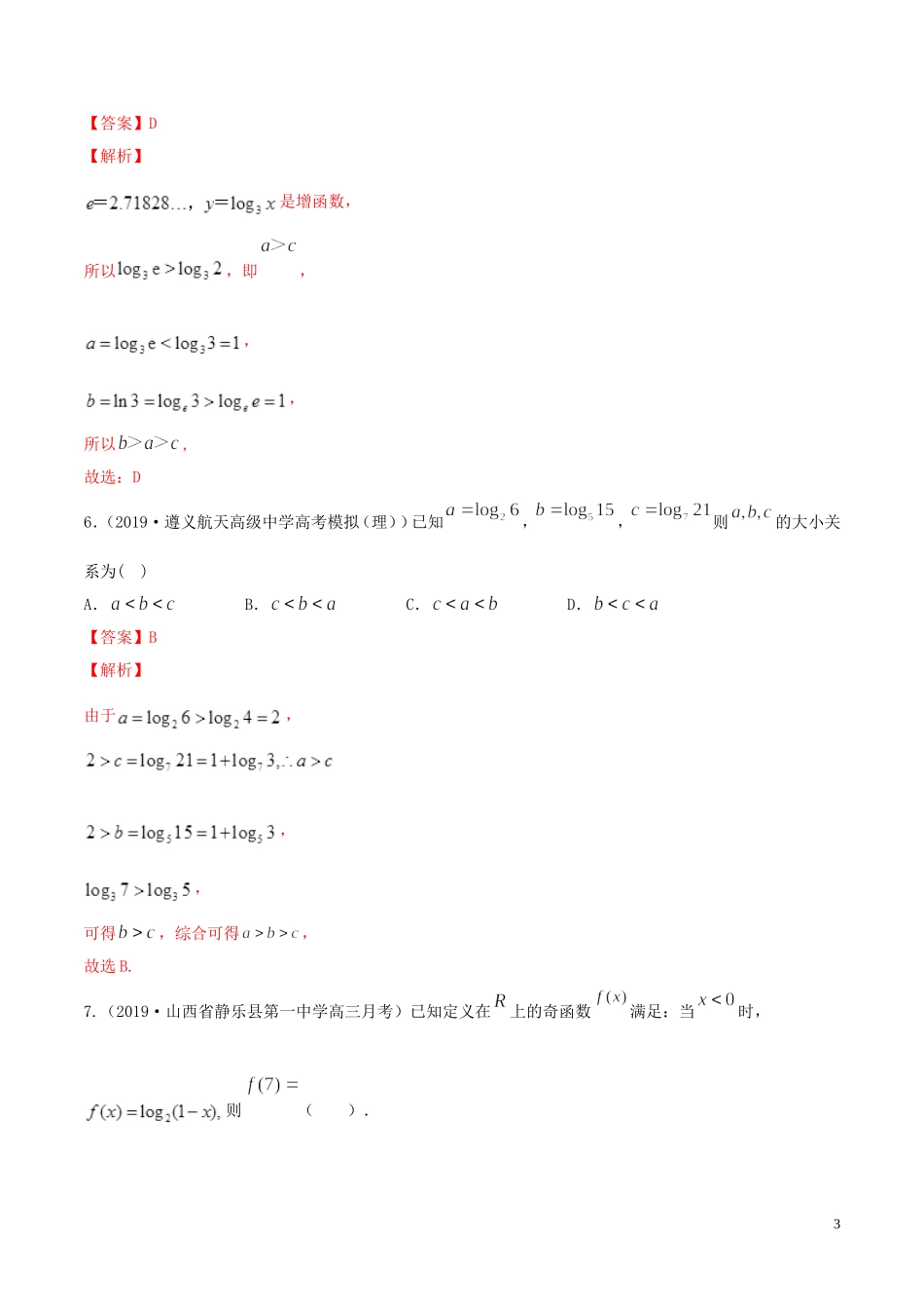 （浙江专用）高考数学一轮复习讲练测 专题2.6 对数与对数函数（练）（含解析）-人教版高三全册数学试题_第3页
