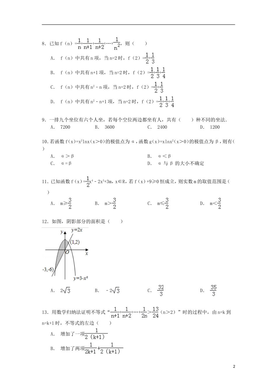 甘肃省张掖市高台一中高二数学下学期期末试卷 理（含解析）-人教版高二全册数学试题_第2页