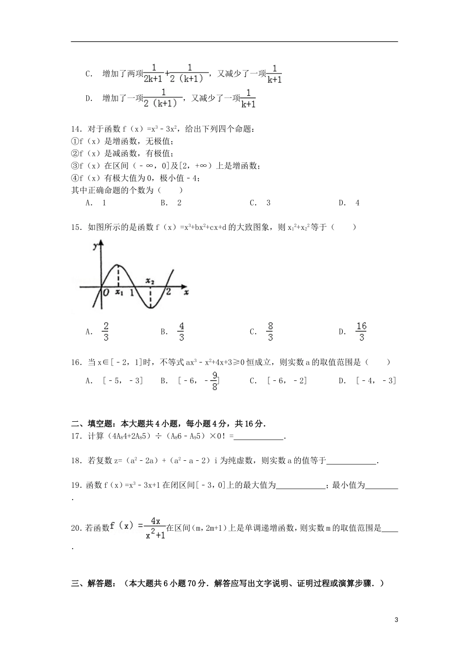甘肃省张掖市高台一中高二数学下学期期末试卷 理（含解析）-人教版高二全册数学试题_第3页