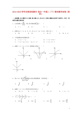甘肃省张掖市高台一中高二数学下学期期末试卷 理（含解析）-人教版高二全册数学试题