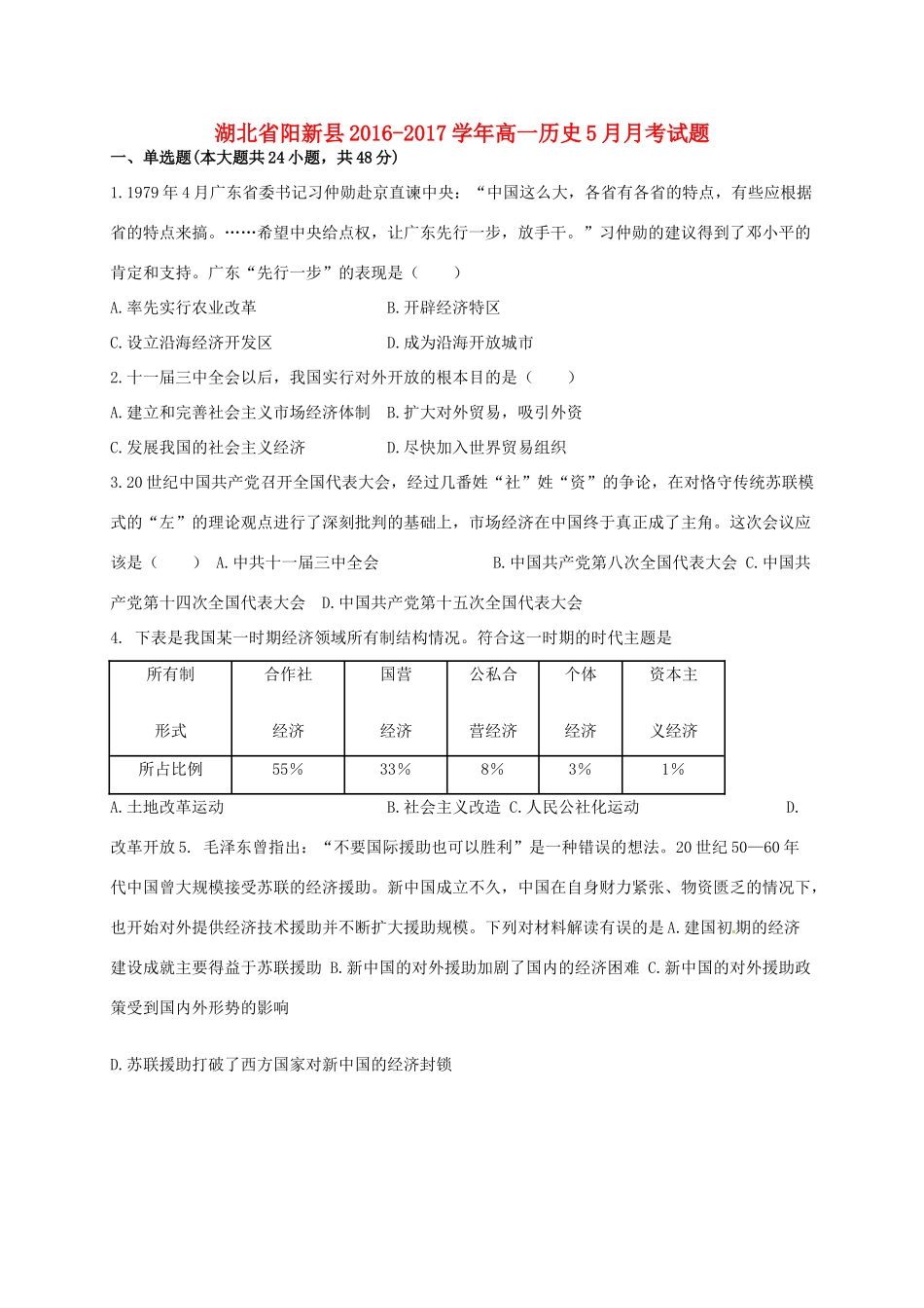 湖北省阳新县高一历史5月月考试题-人教版高一全册历史试题_第1页