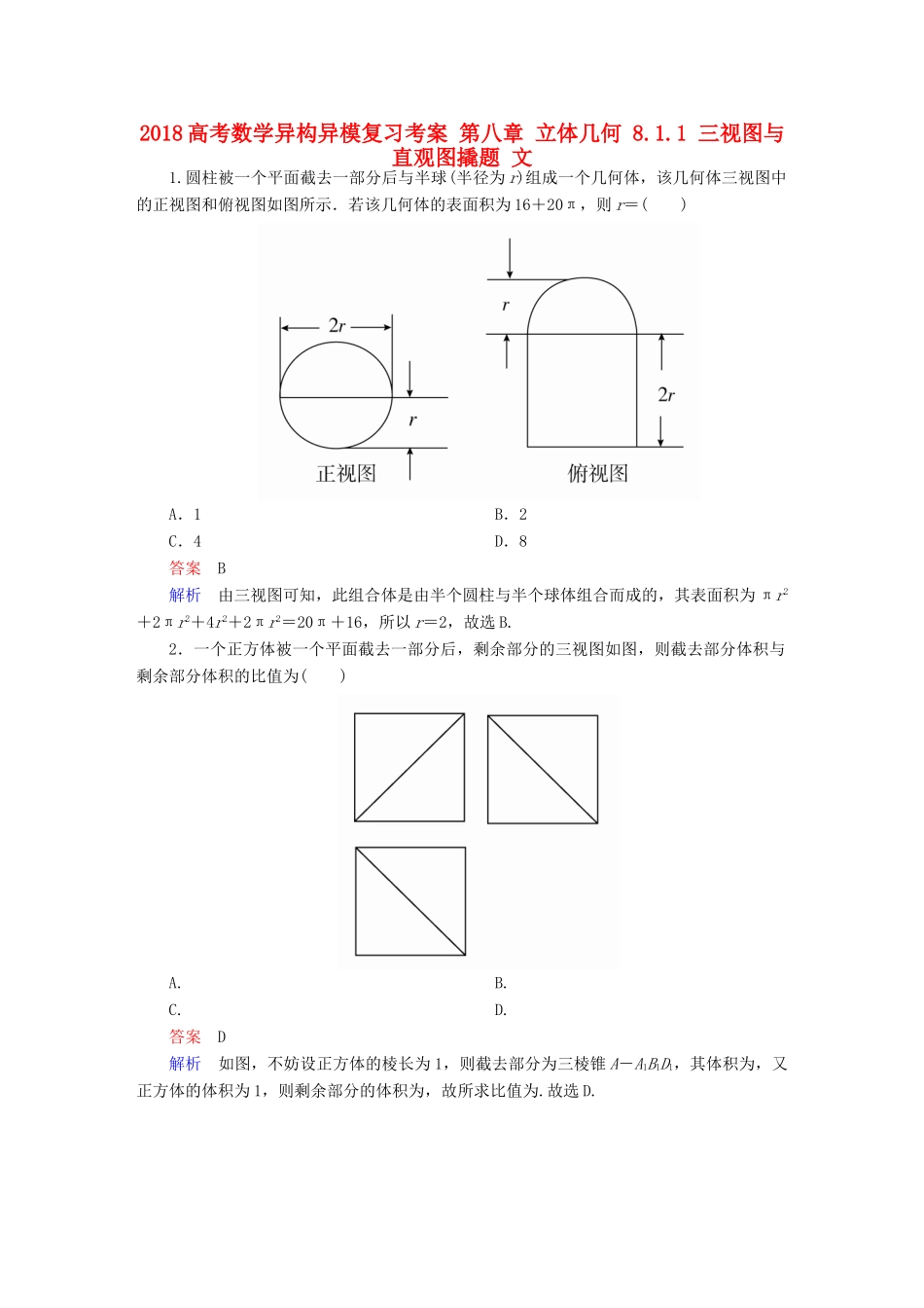 高考数学异构异模复习 第八章 立体几何 8.1.1 三视图与直观图撬题 文-人教版高三全册数学试题_第1页