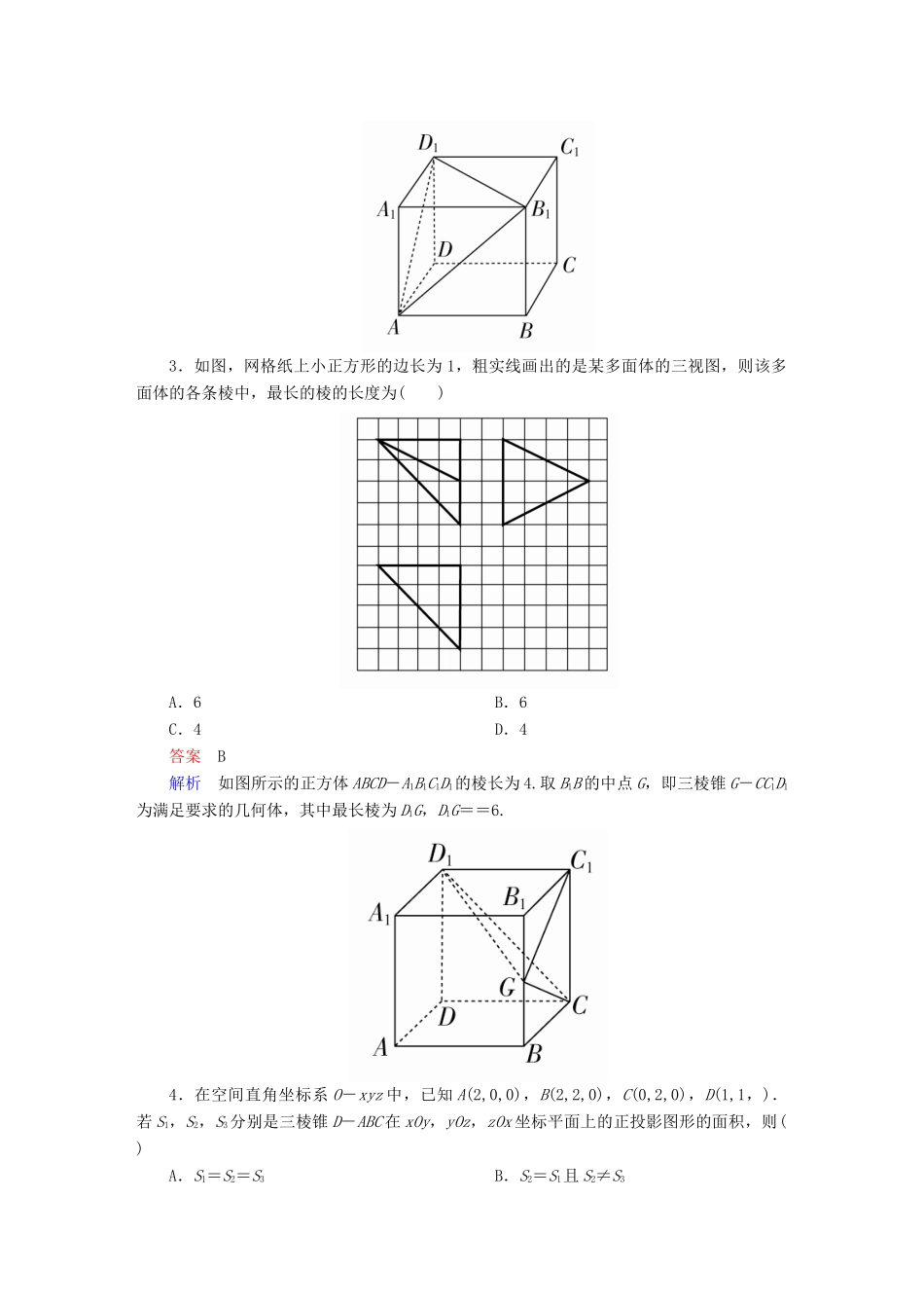 高考数学异构异模复习 第八章 立体几何 8.1.1 三视图与直观图撬题 文-人教版高三全册数学试题_第2页