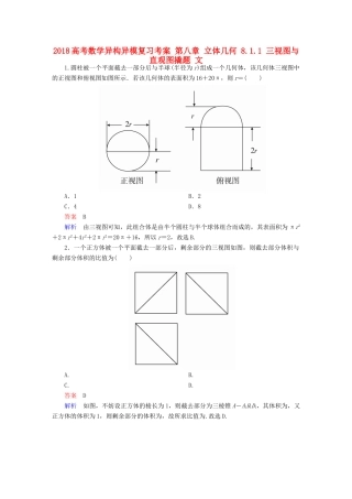 高考数学异构异模复习 第八章 立体几何 8.1.1 三视图与直观图撬题 文-人教版高三全册数学试题