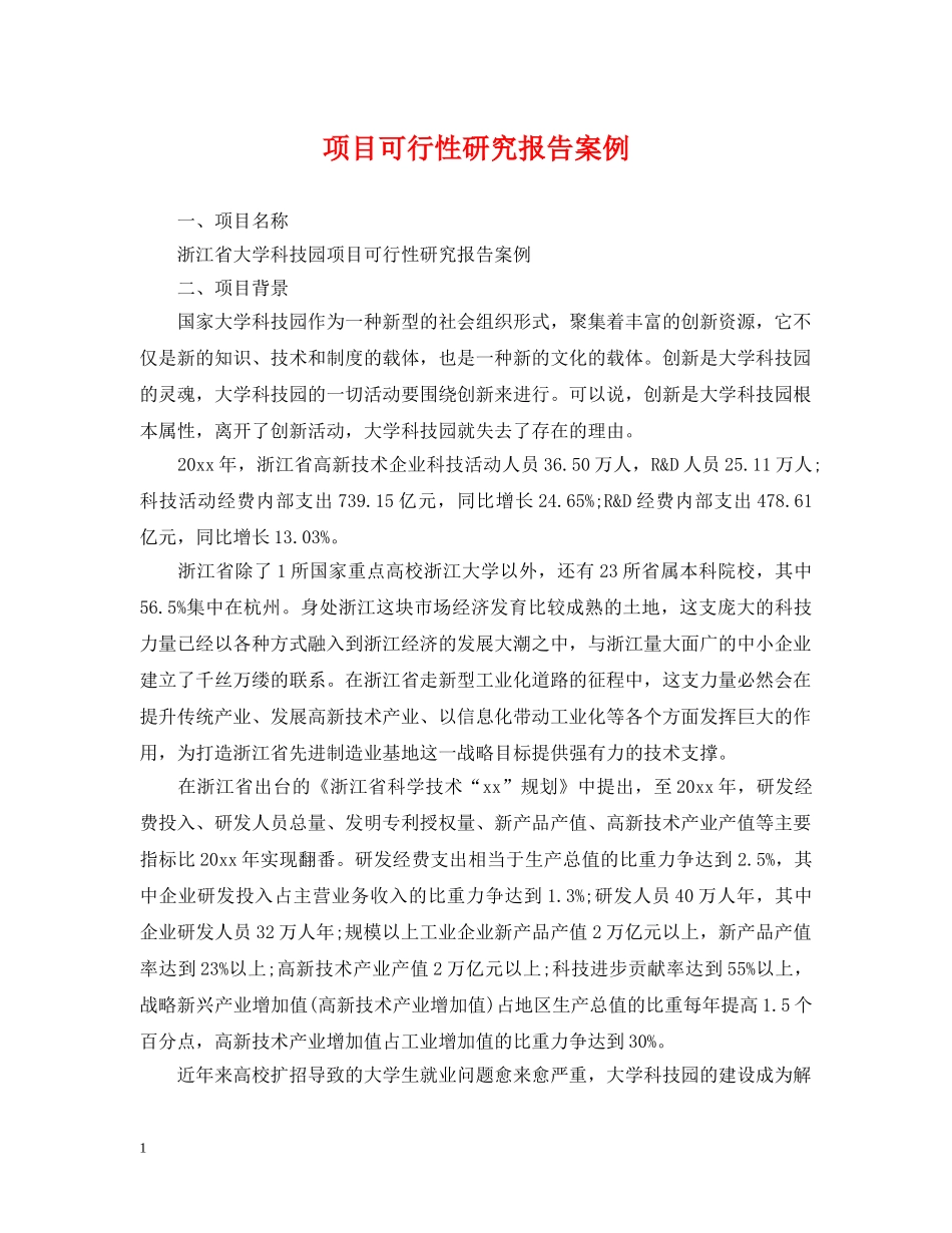 项目可行性研究报告案例 _第1页