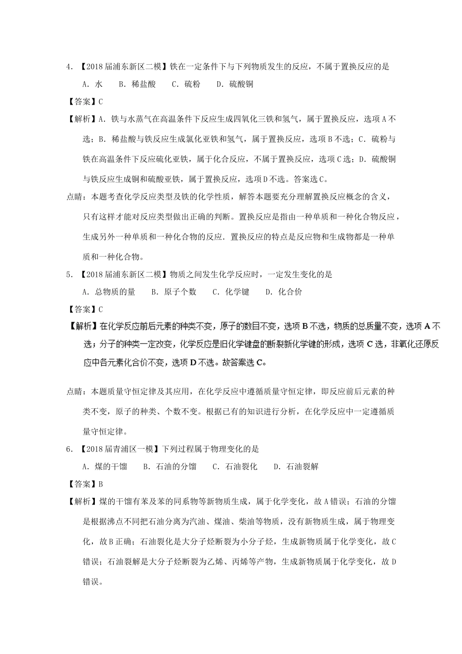 上海市高考化学模拟试题分类汇编 专题02 物质分类、变化、基本概念-人教版高三全册化学试题_第2页