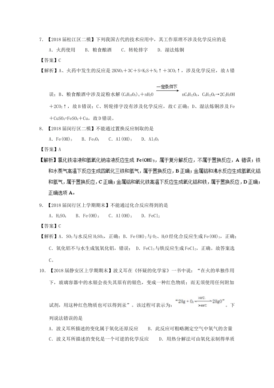 上海市高考化学模拟试题分类汇编 专题02 物质分类、变化、基本概念-人教版高三全册化学试题_第3页