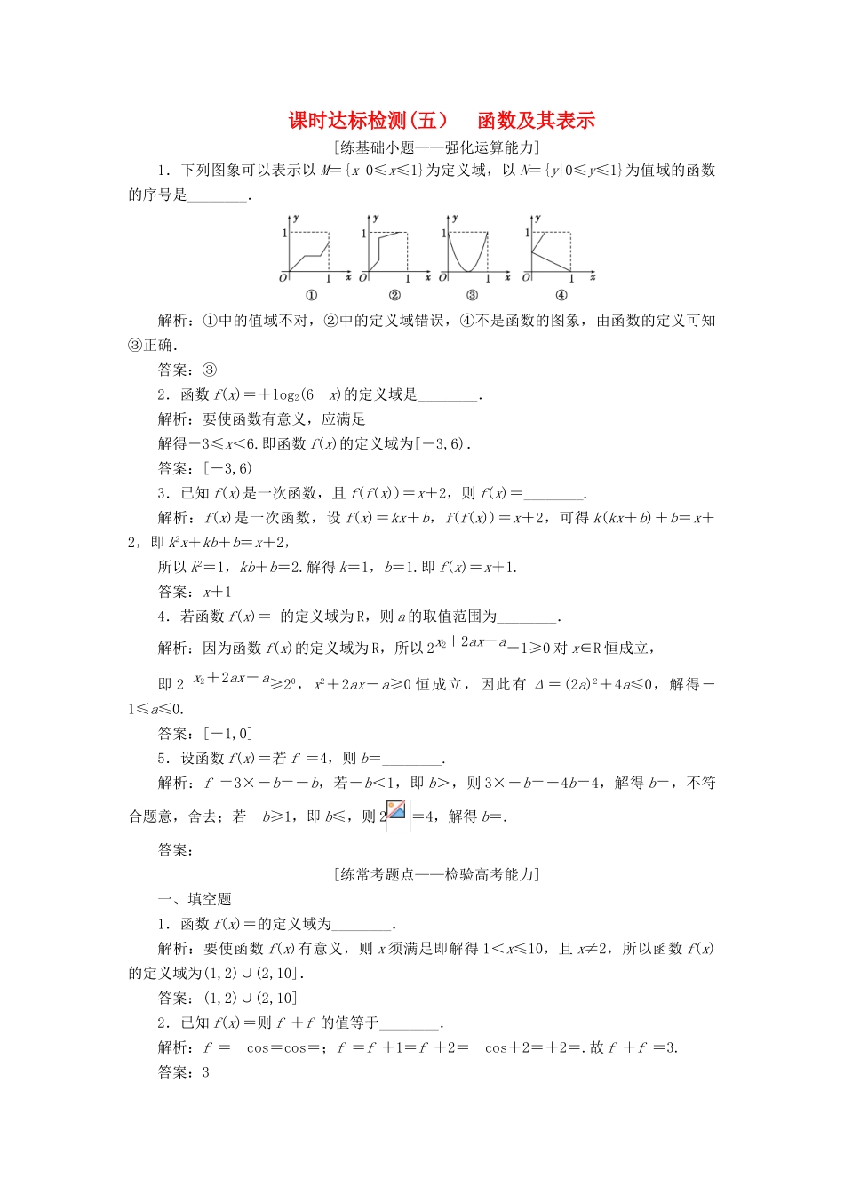 （江苏专版）高考数学一轮复习 第二章 函数的概念与基本初等函数Ⅰ 课时达标检测（五）函数及其表示-人教版高三全册数学试题_第1页