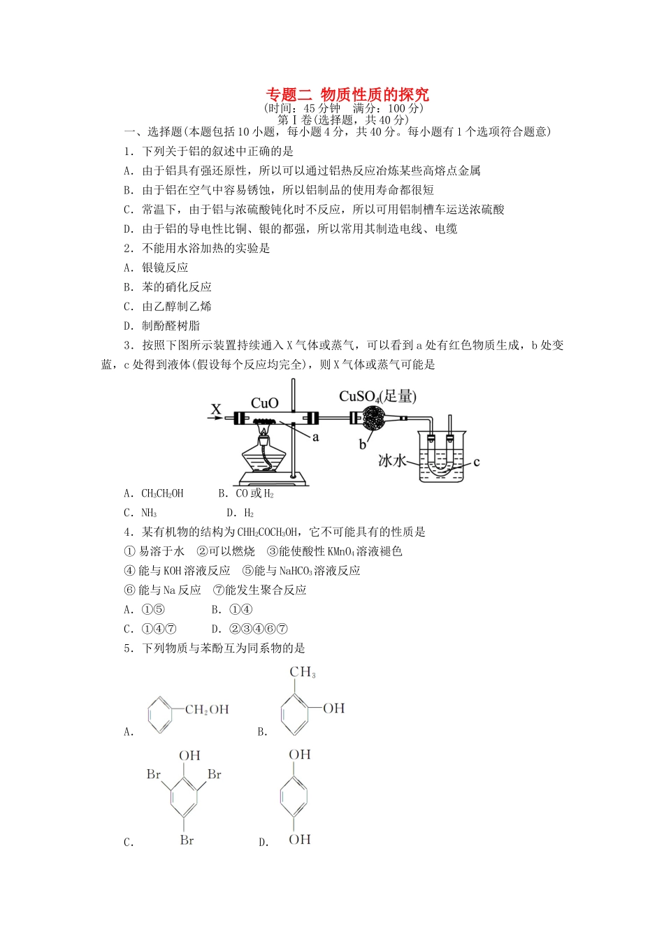 高中化学 专题二 物质性质的探究单元综合测试 苏教版选修6-苏教版高二选修6化学试题_第1页