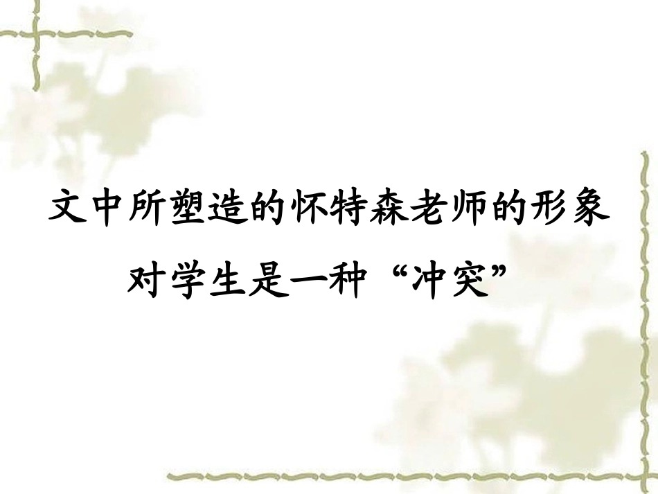 《一个这样的老师》中的“冲突”_第1页