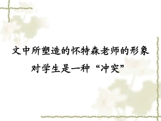 《一个这样的老师》中的“冲突”