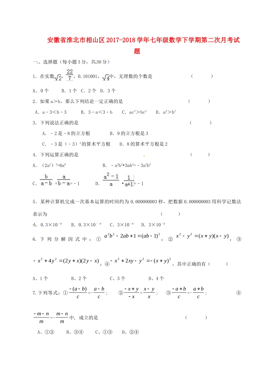 安徽省淮北市相山区七年级数学下学期第二次月考试卷 新人教版试卷_第1页