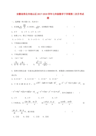 安徽省淮北市相山区七年级数学下学期第二次月考试卷 新人教版试卷
