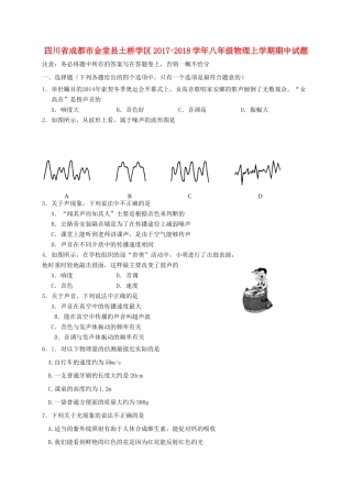 四川省成都市金堂县土桥学区 八年级物理上学期期中试卷