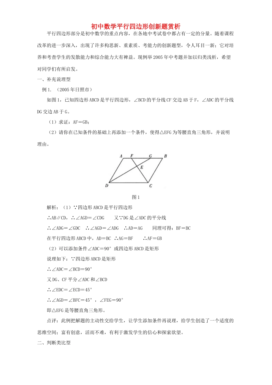 初中数学平行四边形创新题赏析 专题辅导 不分版本 试题_第1页