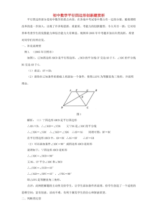 初中数学平行四边形创新题赏析 专题辅导 不分版本 试题