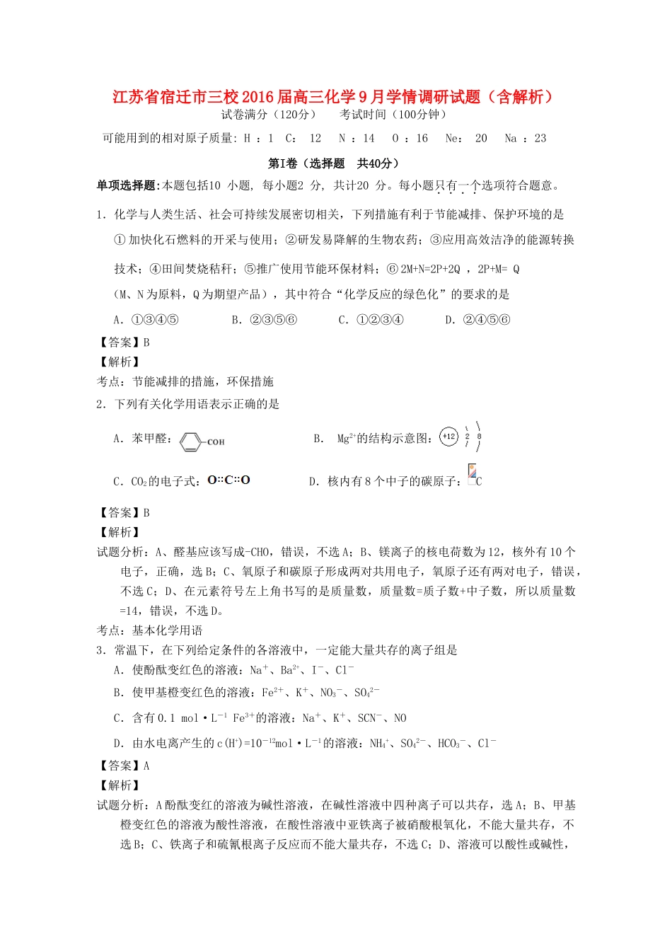 江苏省宿迁市三校高三化学9月学情调研试题（含解析）-人教版高三全册化学试题_第1页