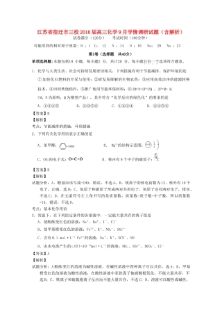 江苏省宿迁市三校高三化学9月学情调研试题（含解析）-人教版高三全册化学试题