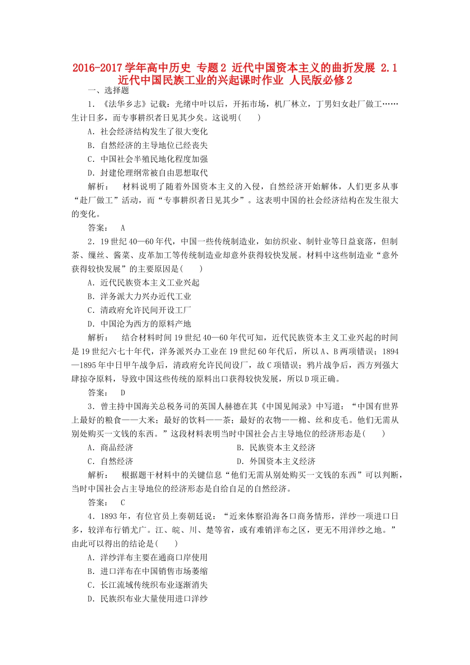 高中历史 专题2 近代中国资本主义的曲折发展 2.1 近代中国民族工业的兴起课时作业 人民版必修2-人民版高一必修2历史试题_第1页