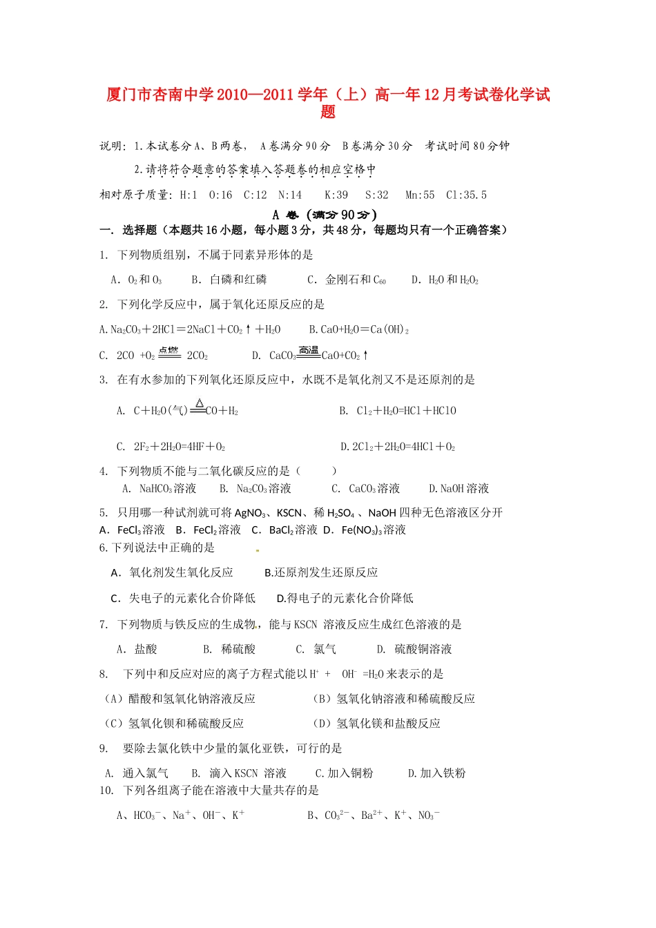 福建省厦门市杏南中学10-11学年高一化学12月月考试题苏教版【会员独享】_第1页