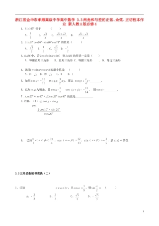 浙江省金华市孝顺高级中学高中数学 3.3两角和与差的正弦、余弦、正切校本作业 新人教A版必修4 
