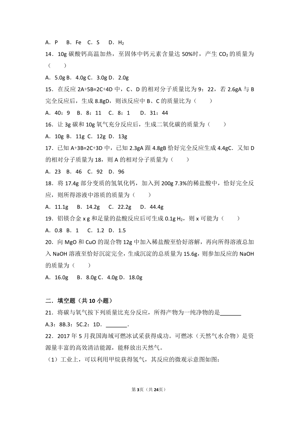 九年级化学上册 第七章 化学反应的定量研究 第三节 依据化学方程式的简单计算中档难度提升题(pdf，含解析) 北京课改版试卷_第3页