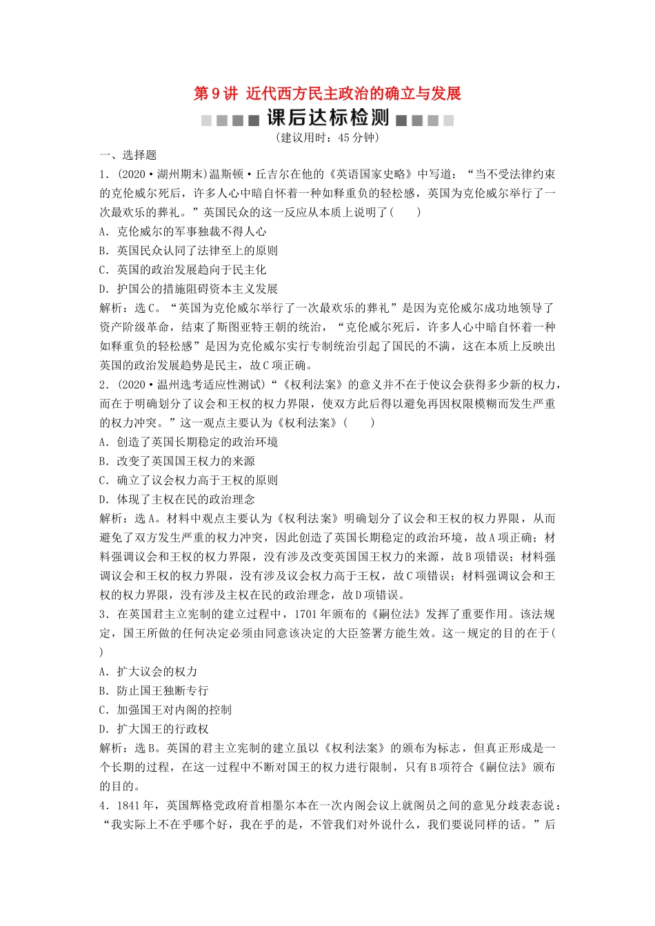 （浙江选考）新高考历史一轮复习 专题四 西方民主政治及社会主义的理论与实践 第9讲 近代西方民主政治的确立与发展课后达标检测 人民版-人民版高三全册历史试题_第1页
