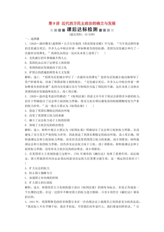 （浙江选考）新高考历史一轮复习 专题四 西方民主政治及社会主义的理论与实践 第9讲 近代西方民主政治的确立与发展课后达标检测 人民版-人民版高三全册历史试题