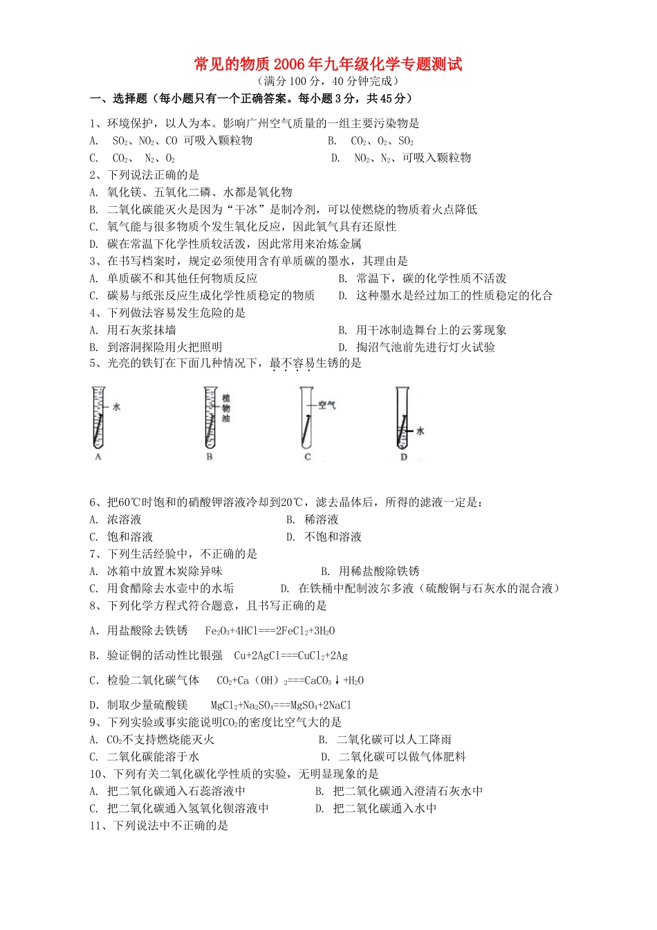 九年级化学专题测试 新课标 人教版试卷_第1页