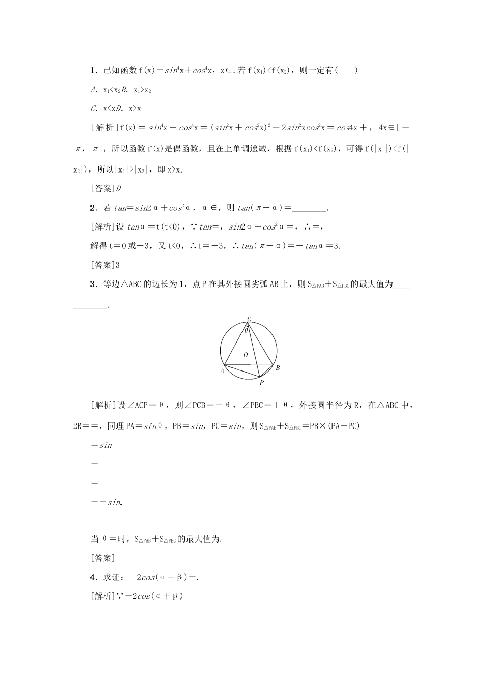 （新课标）高考数学一轮总复习 考点集训（二十一）第21讲 简单三角恒等变换 新人教A版-新人教A版高三全册数学试题_第3页