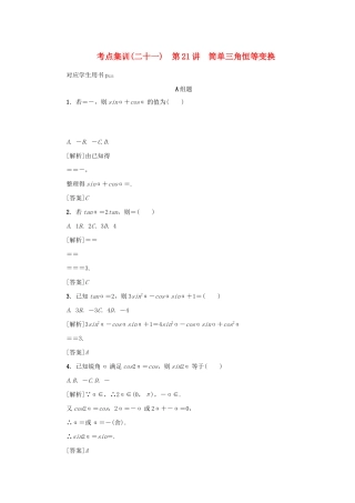 （新课标）高考数学一轮总复习 考点集训（二十一）第21讲 简单三角恒等变换 新人教A版-新人教A版高三全册数学试题