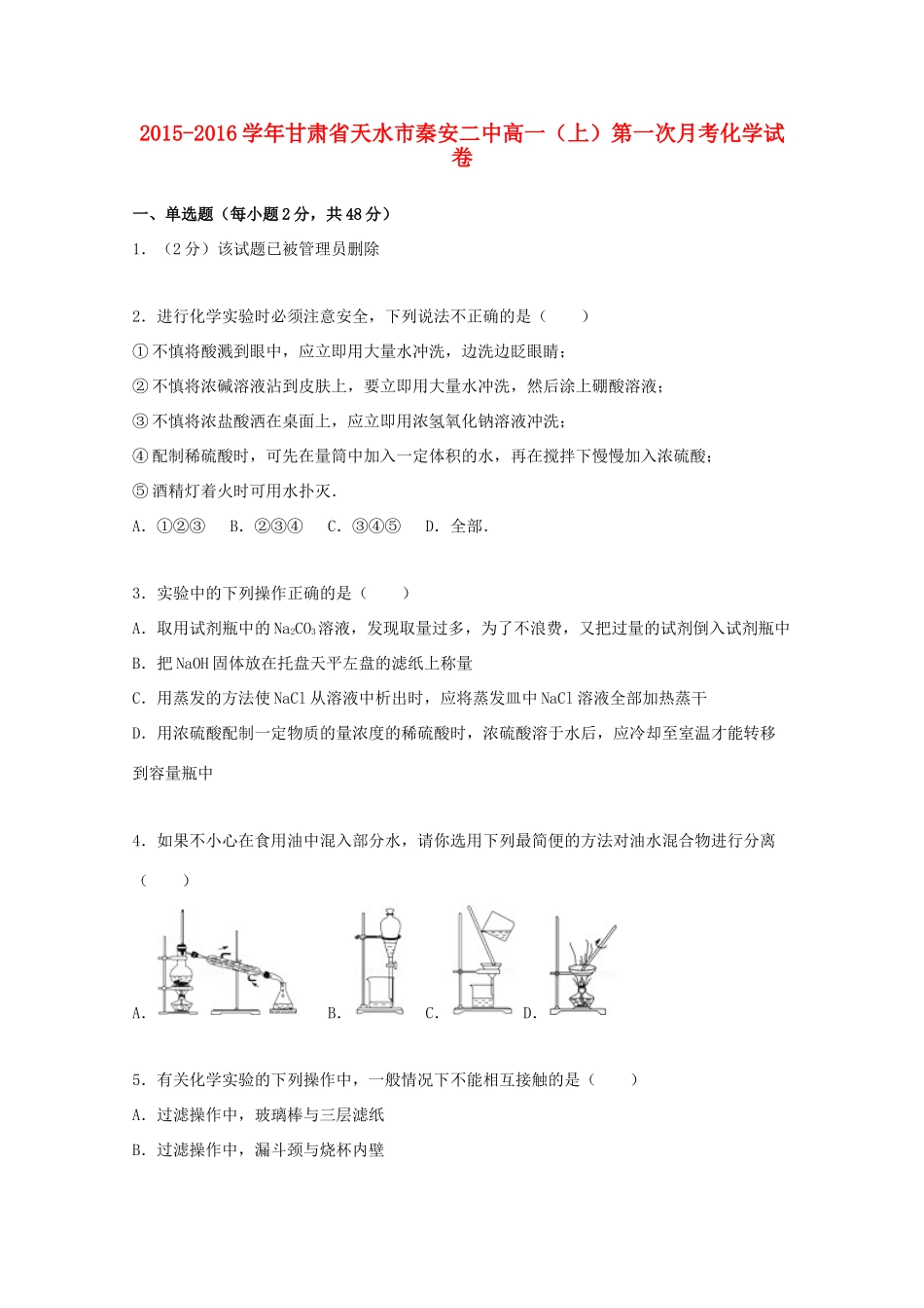 甘肃省天水市秦安二中高一化学上学期第一次月考试题（含解析）-人教版高一全册化学试题_第1页