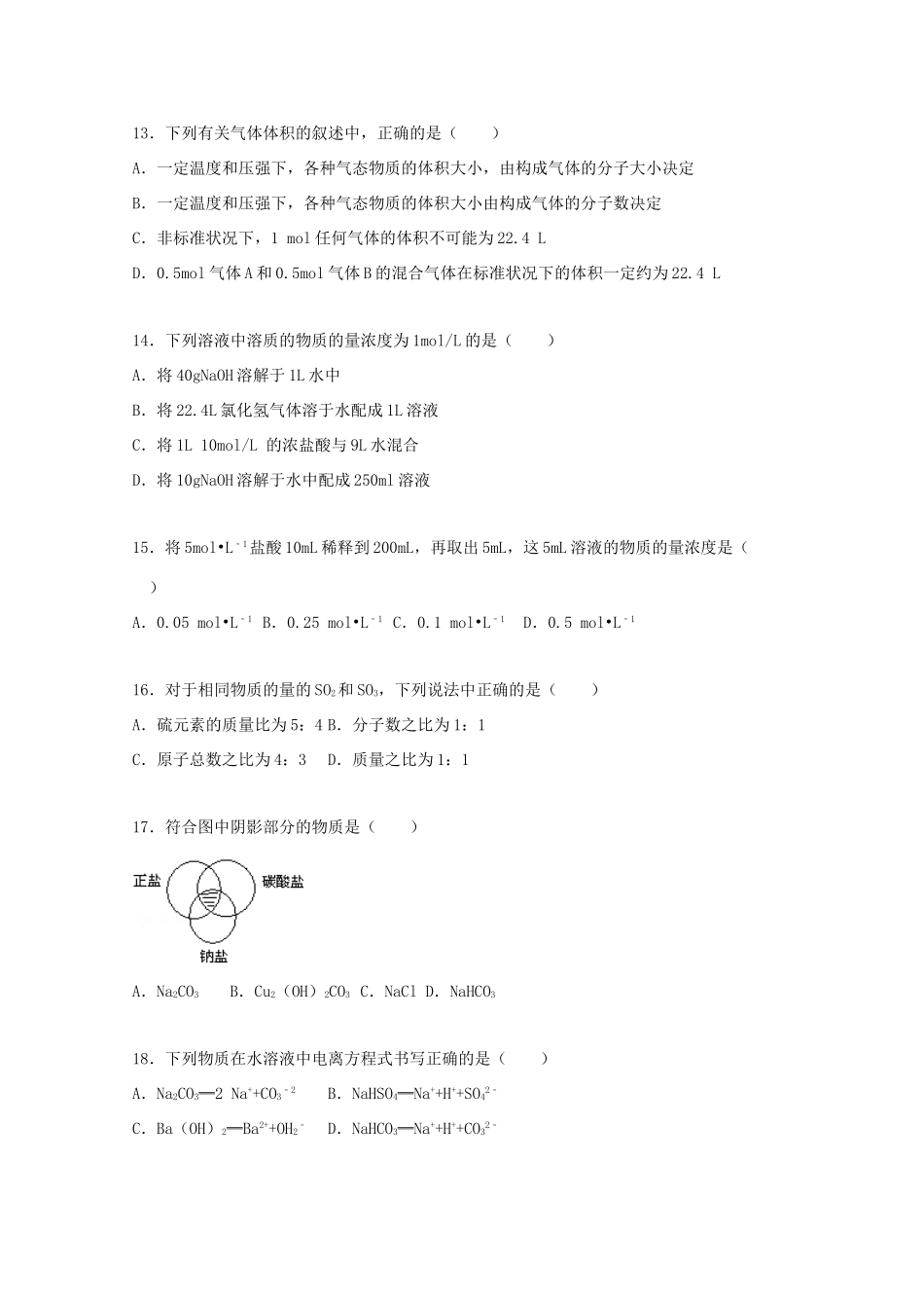 甘肃省天水市秦安二中高一化学上学期第一次月考试题（含解析）-人教版高一全册化学试题_第3页