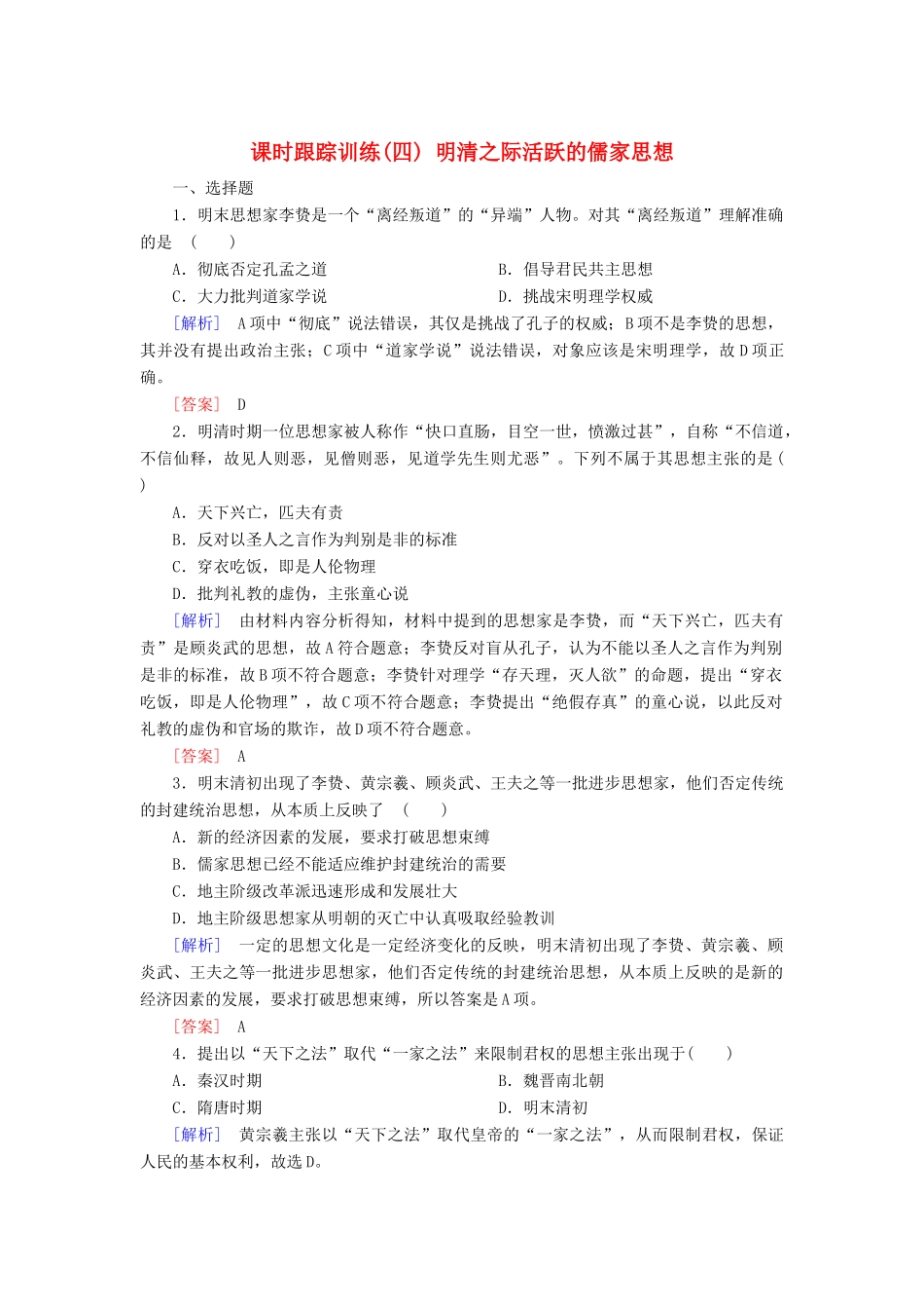 高中历史 第1单元 中国传统文化主流思想的演变 课时跟踪训练4 明清之际活跃的儒家思想 新人教版必修3-新人教版高一必修3历史试题_第1页