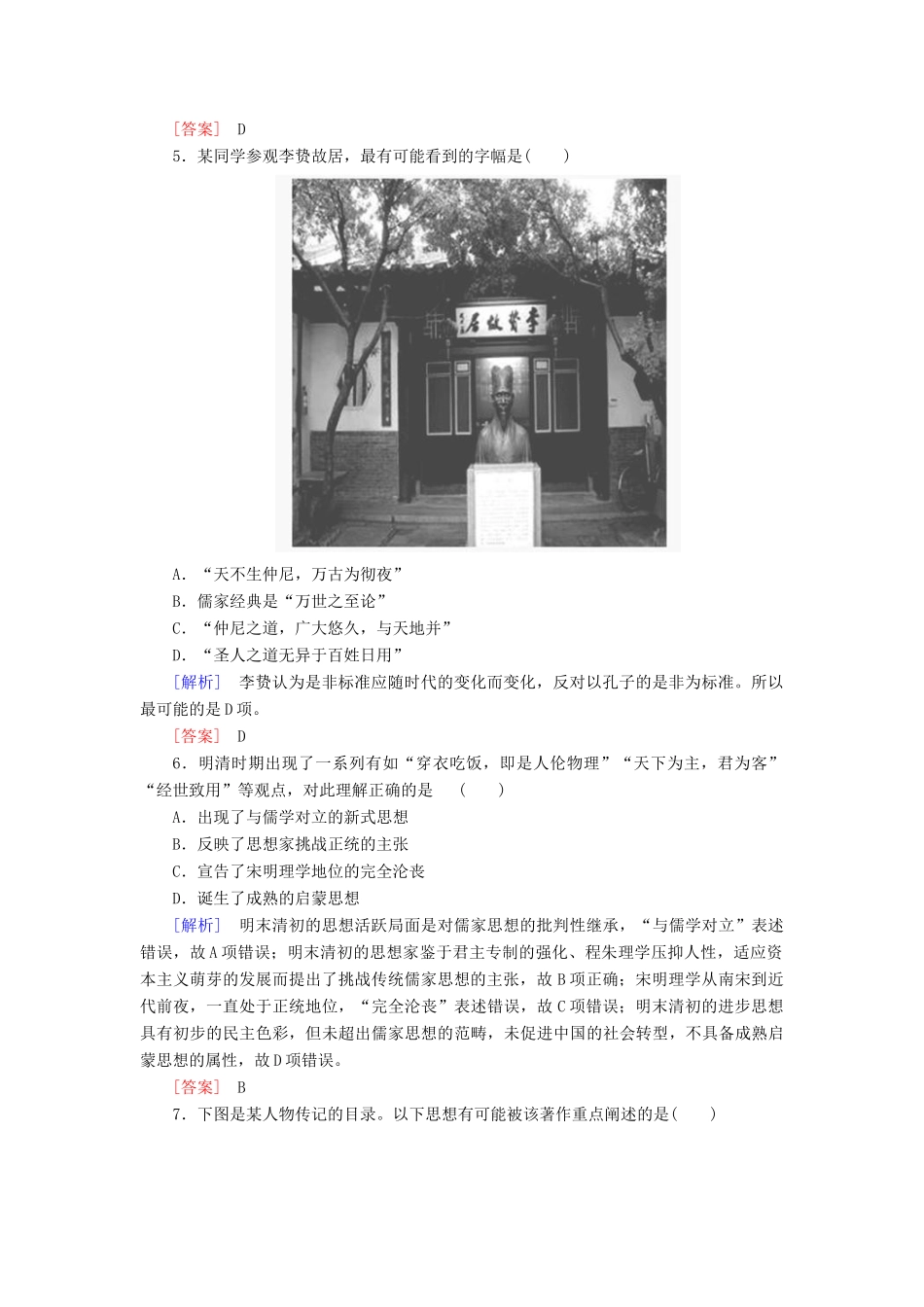 高中历史 第1单元 中国传统文化主流思想的演变 课时跟踪训练4 明清之际活跃的儒家思想 新人教版必修3-新人教版高一必修3历史试题_第2页