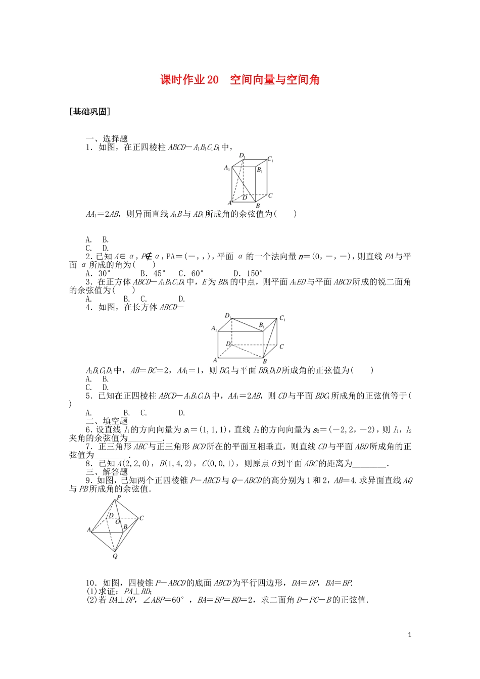 高中数学 第三章 空间向量与立体几何 课时作业20 空间向量与空间角（含解析）新人教A版选修2-1-新人教A版高二选修2-1数学试题_第1页