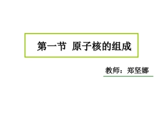 1-原子核的组成