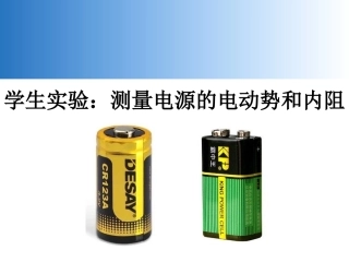 5.学生实验：测量电源的电动势和内阻