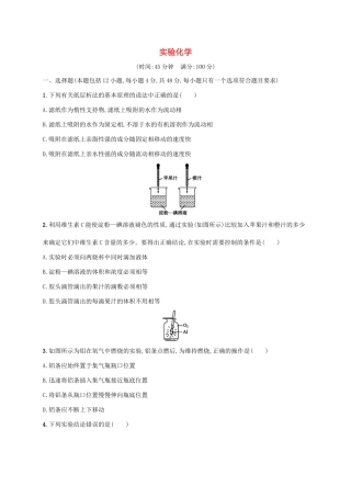 浙江省高考化学一轮复习 专题12 实验化学过关检测 苏教版-苏教版高三全册化学试题