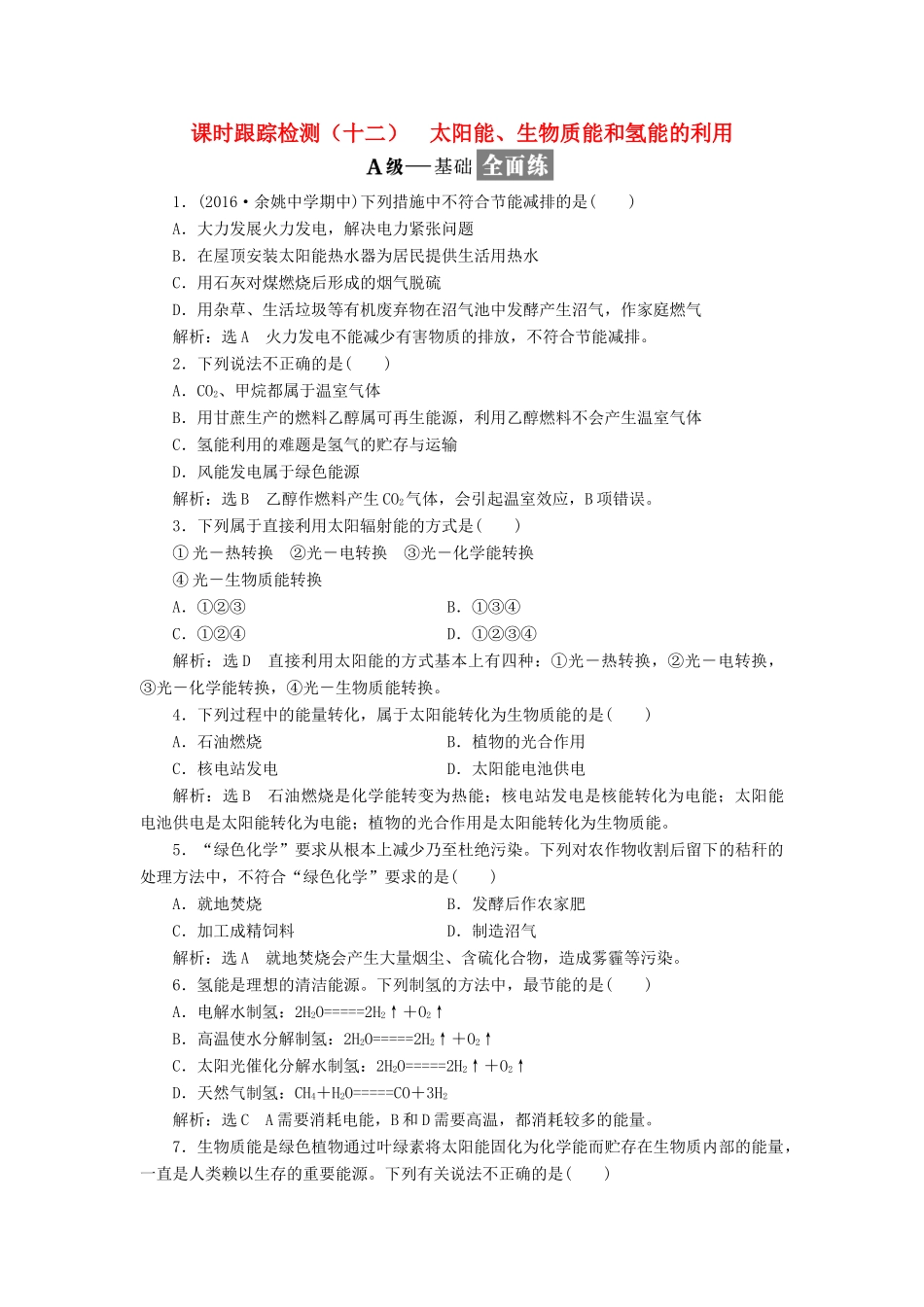 高中化学 专题二 化学反应与能量转化 课时跟踪检测（十二）太阳能、生物质能和氢能的利用 苏教版必修2-苏教版高一必修2化学试题_第1页