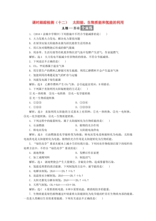 高中化学 专题二 化学反应与能量转化 课时跟踪检测（十二）太阳能、生物质能和氢能的利用 苏教版必修2-苏教版高一必修2化学试题