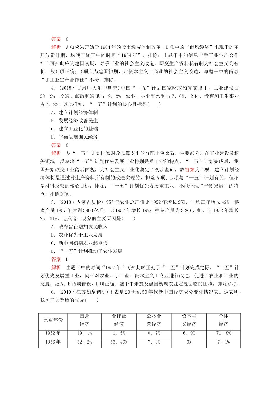 （新课标）高考历史一轮复习 考点训练25 经济建设的发展和曲折（含解析）-人教版高三全册历史试题_第2页