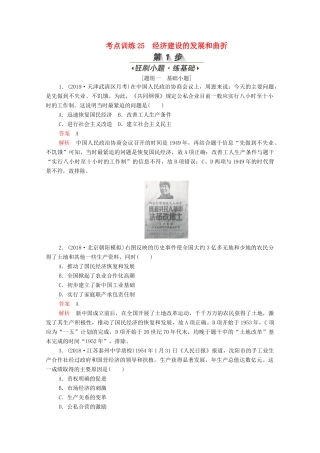 （新课标）高考历史一轮复习 考点训练25 经济建设的发展和曲折（含解析）-人教版高三全册历史试题