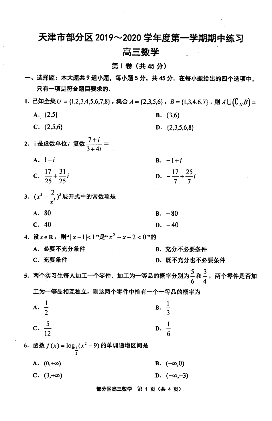 天津市部分区高三数学上学期期中试卷(PDF) 天津市部分区届高三数学上学期期中试卷(PDF) 天津市部分区届高三数学上学期期中试卷(PDF)_第1页