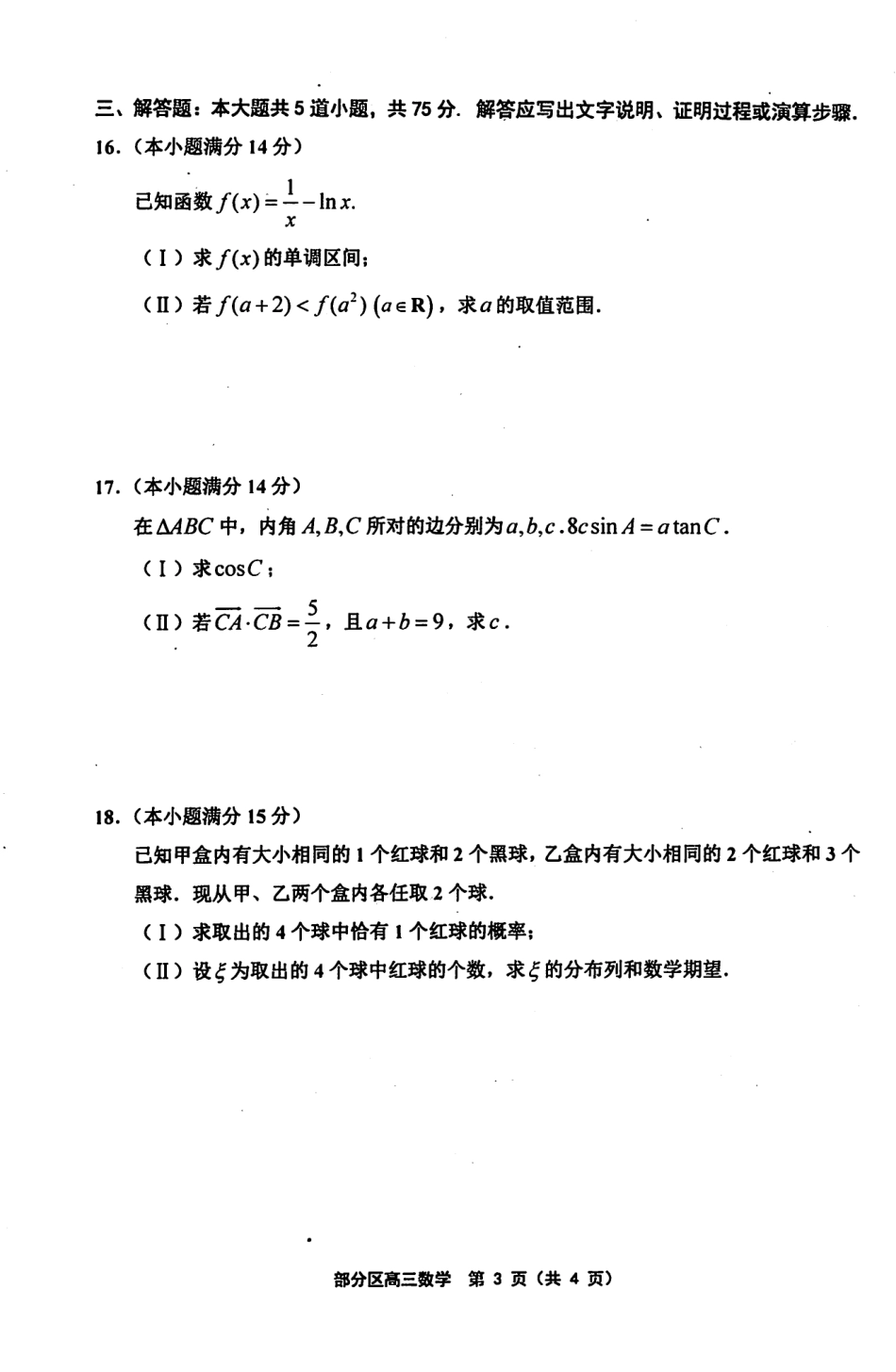 天津市部分区高三数学上学期期中试卷(PDF) 天津市部分区届高三数学上学期期中试卷(PDF) 天津市部分区届高三数学上学期期中试卷(PDF)_第3页