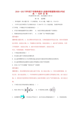 湖北省孝感市七校高一化学下学期期末考试试题（含解析）-人教版高一全册化学试题