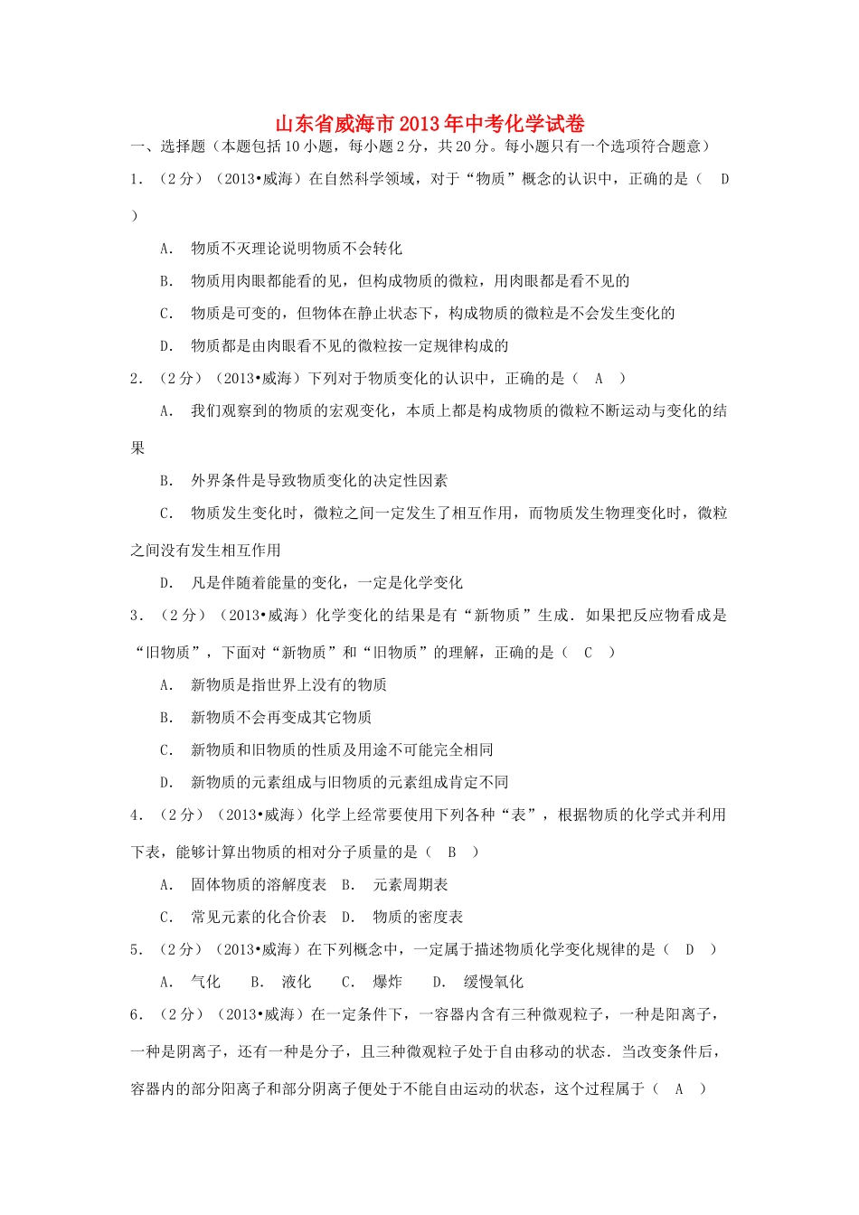 山东省威海市中考化学真题试卷_第1页